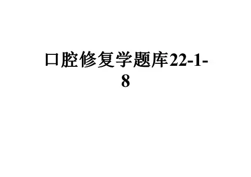 口腔修复学题库22-1-8