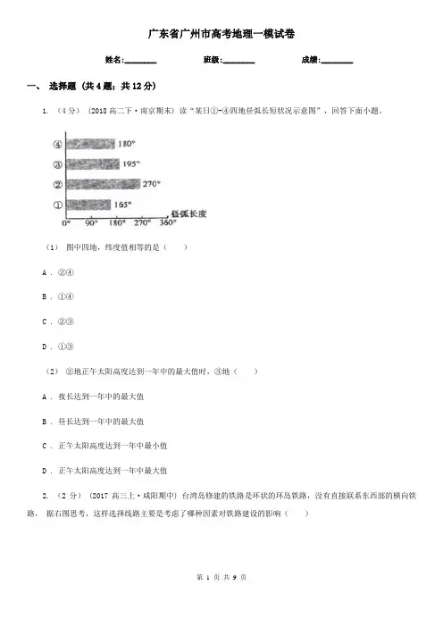 广东省广州市高考地理一模试卷