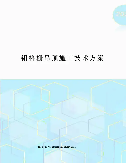 铝格栅吊顶施工技术方案