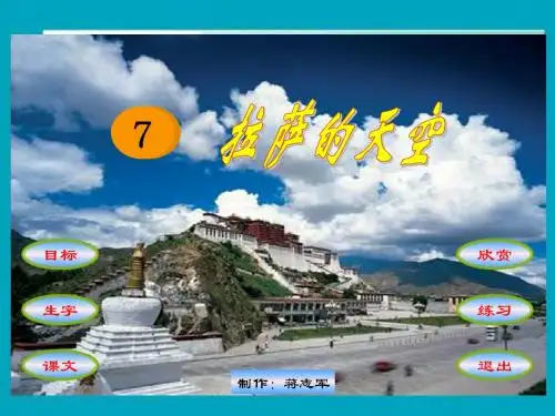 最新苏教版三年级上册语文拉萨的天空PPT课件