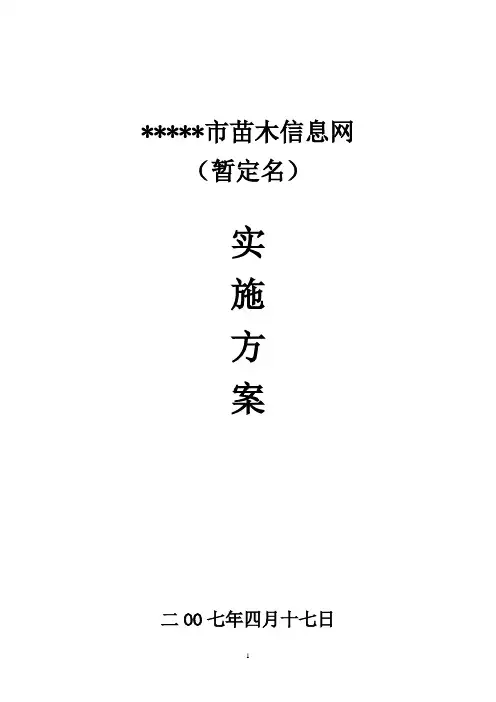 苗木信息网实施方案