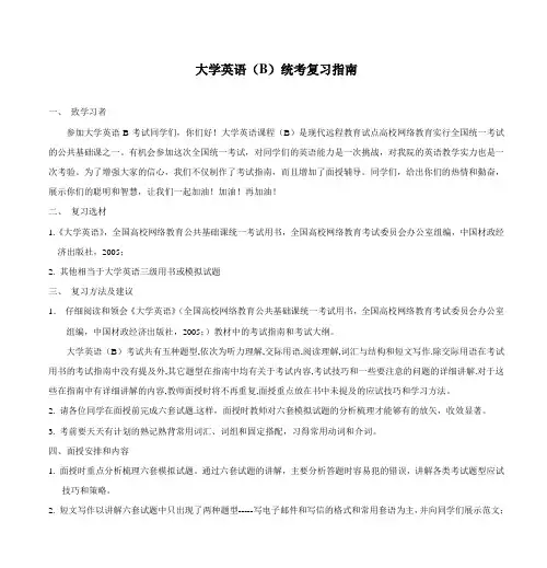 大学英语(B)统考复习指南