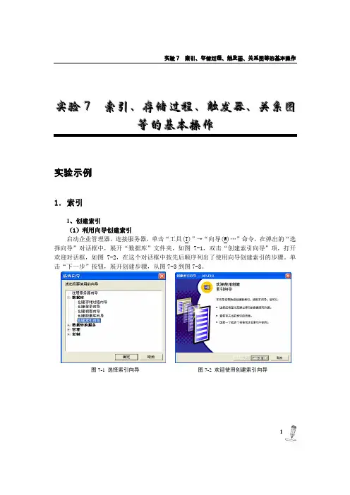 实验7 索引、存储过程、触发器、关系图等的基本操作