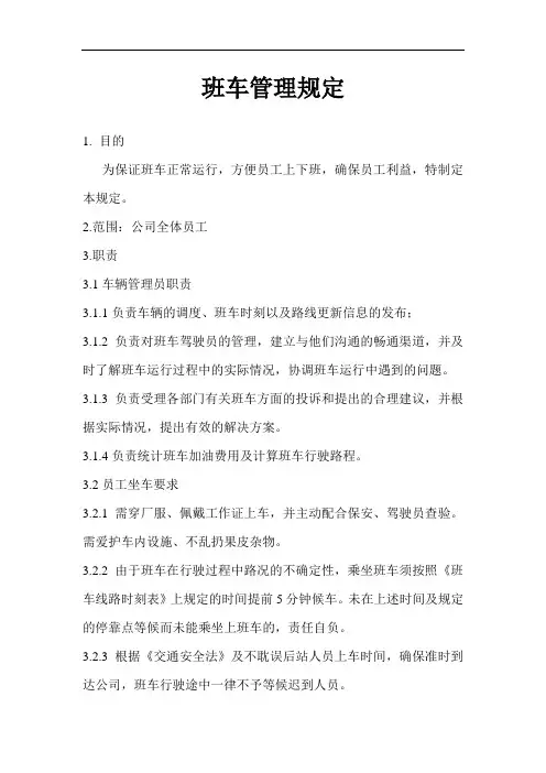 班车管理规定