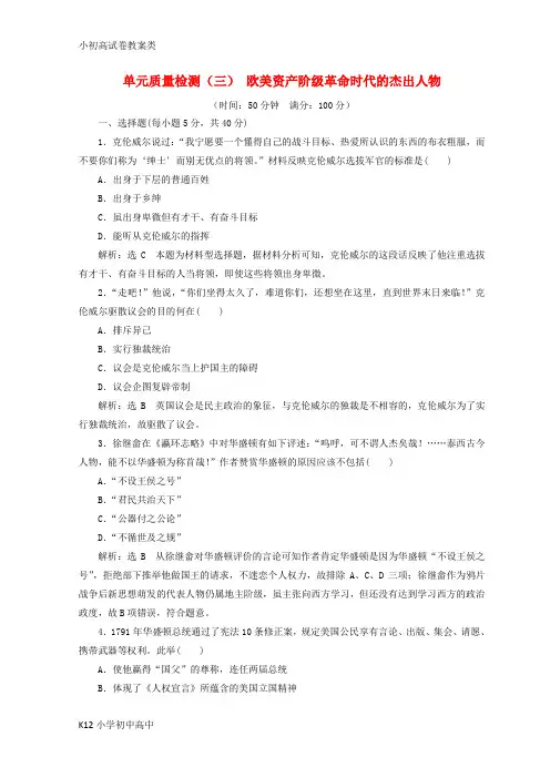 【配套K12】2017_2018学年高中历史第三单元欧美资产阶级革命时代的杰出人物单元质量检测新人教