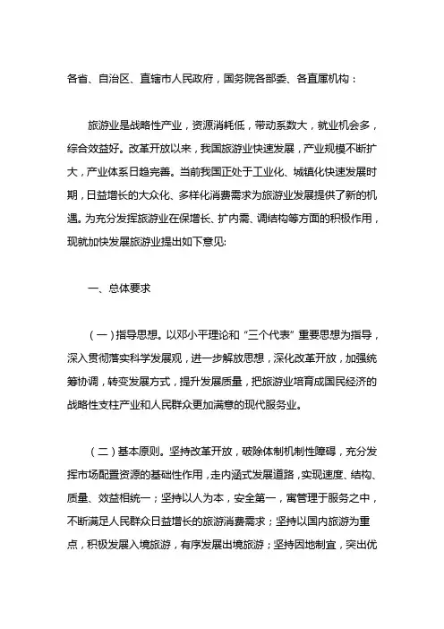 国务院关于加快发展旅游业的意见