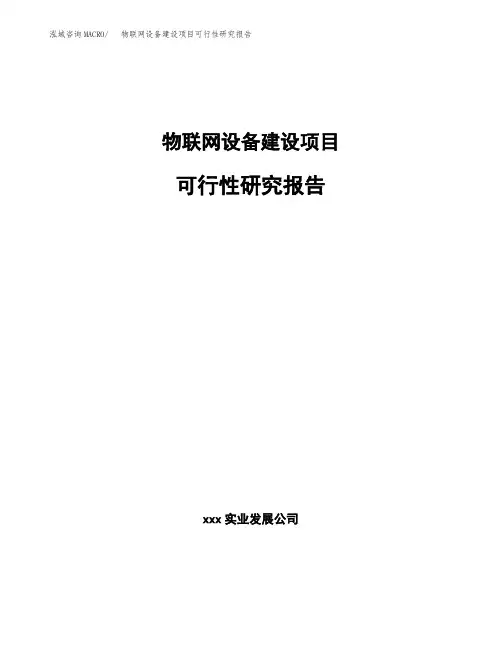 物联网设备建设项目可行性研究报告