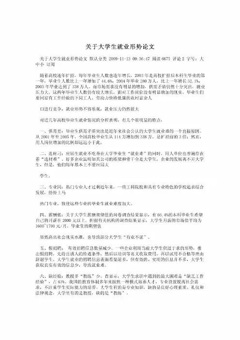 关于大学生就业形势论文