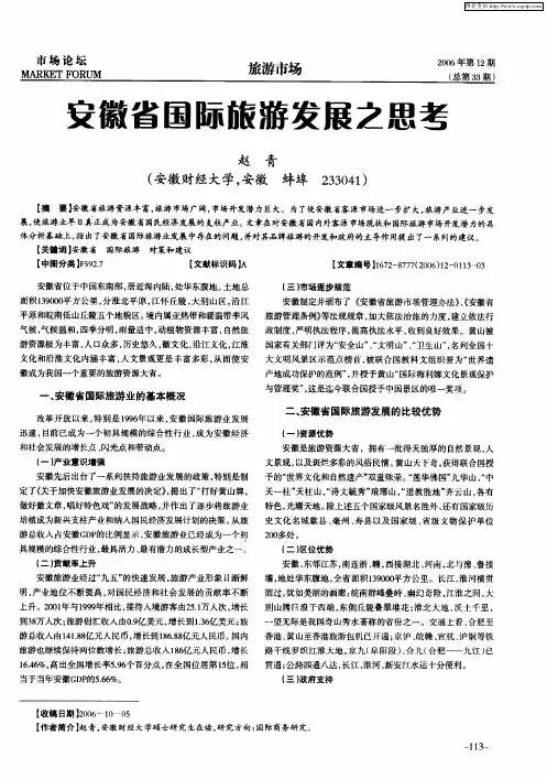 安徽省国际旅游发展之思考