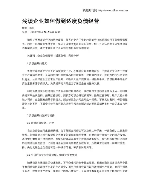 浅谈企业如何做到适度负债经营