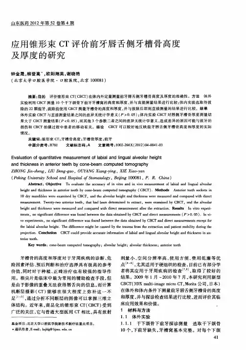 应用锥形束CT评价前牙唇舌侧牙槽骨高度及厚度的研究