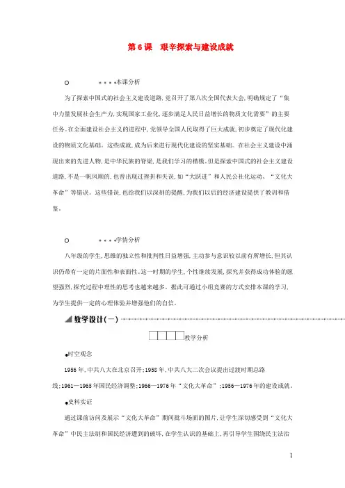 八年级历史下册 社会主义制度的建立与社会主义建设的探索 艰辛探索与建设成就教学设计新人教版(1)