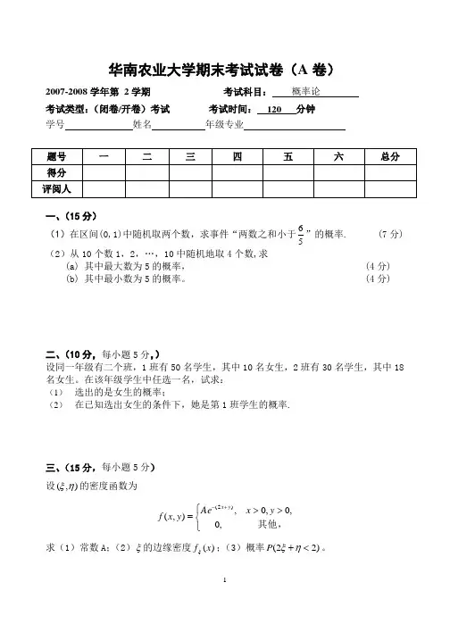 专业概率论考题及答案2008[1]A