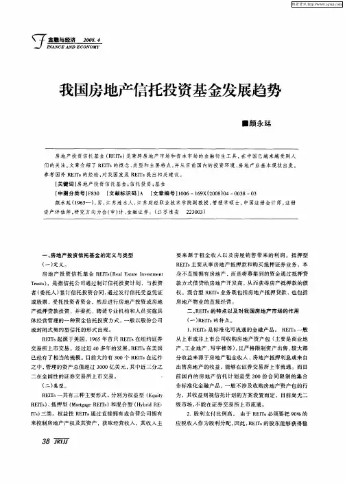 我国房地产信托投资基金发展趋势