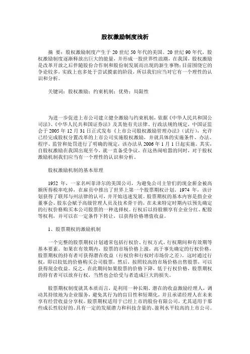 股权激励制度浅析