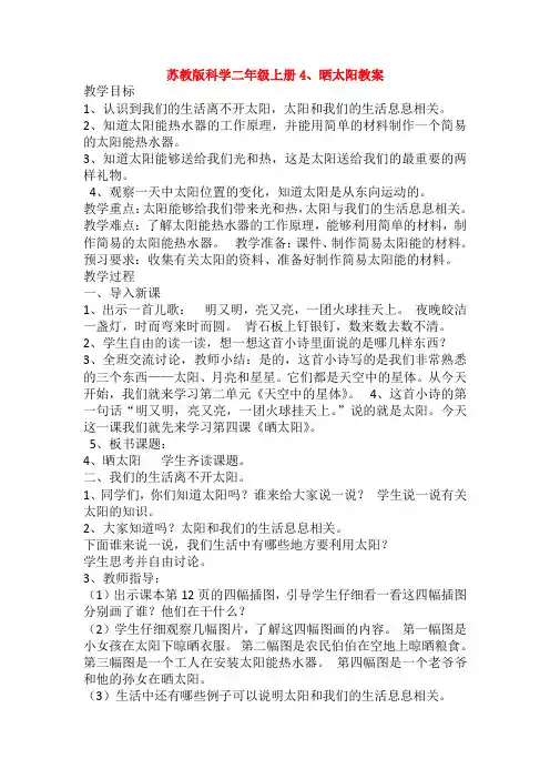 最新苏教版科学二年级上册4、晒太阳教案