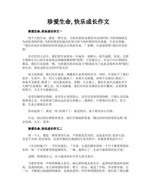 珍爱生命快乐成长作文