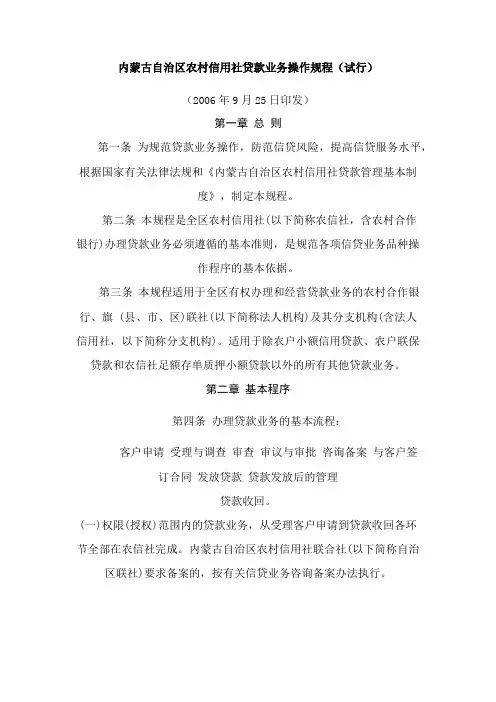 内蒙古自治区农村信用社贷款业务操作规程