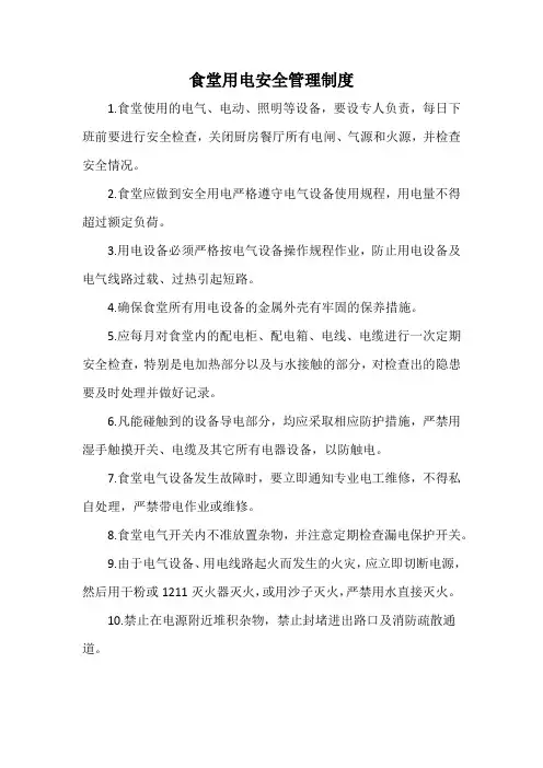 食堂用电安全管理制度