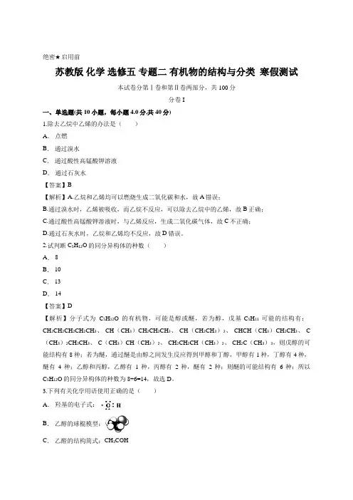 苏教版 化学 选修五 专题二 有机物的结构与分类  寒假测试 (解析版)