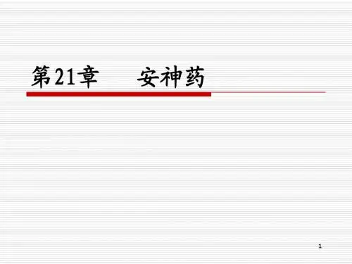 第二十二章 安神药