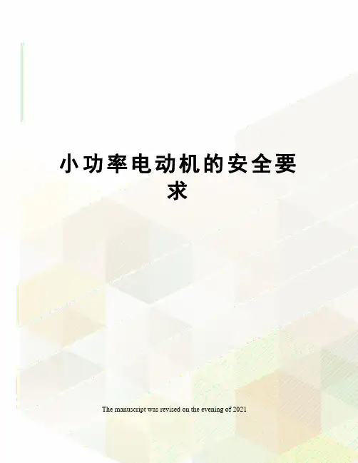 小功率电动机的安全要求