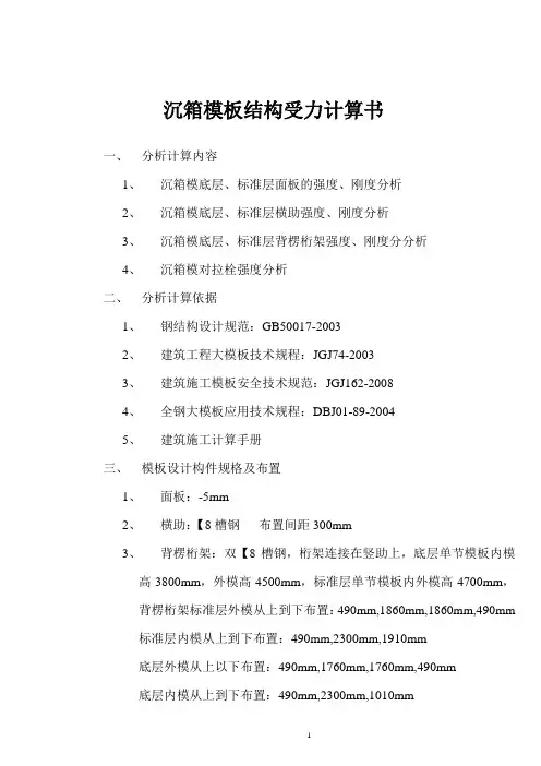 沉箱模板结构受力计算书