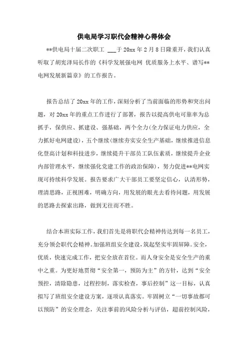 供电局学习职代会精神心得体会