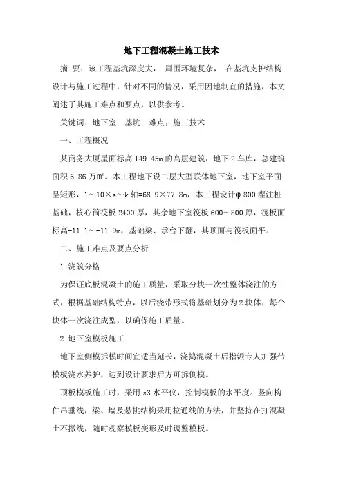 地下工程混凝土施工技术
