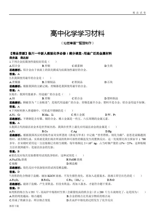 人教版高中化学必修一用途广泛的金属材料