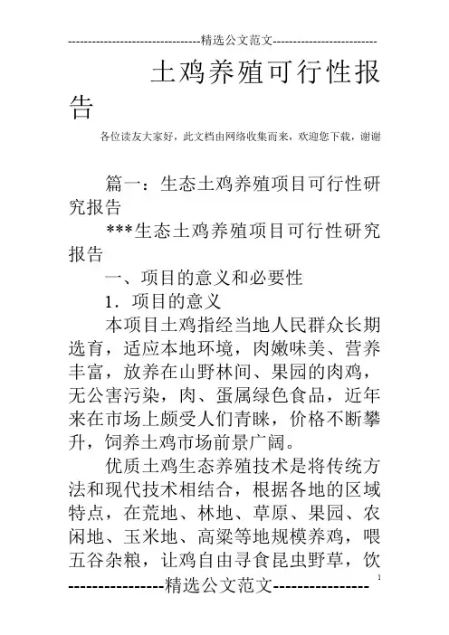 土鸡养殖可行性报告