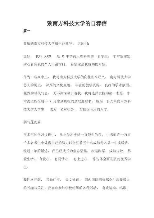致南方科技大学的自荐信