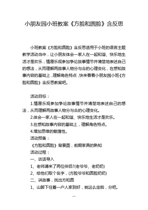 幼儿园小班教案《方脸和圆脸》含反思
