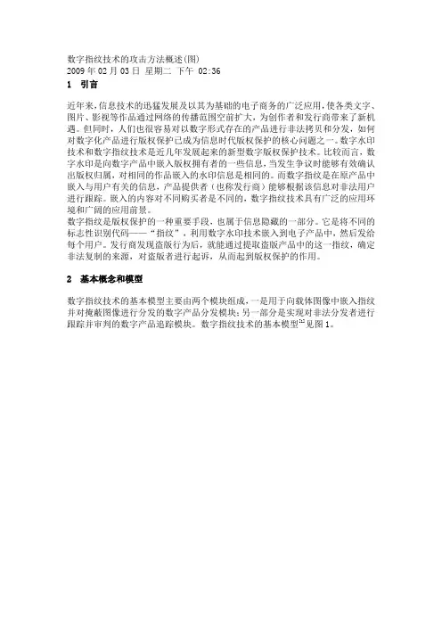 数字指纹技术的攻击方法概述