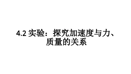 42实验：探究加速度与力、质量的关系