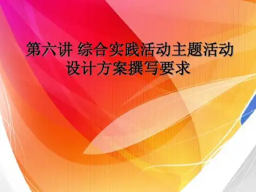 第六讲 如何指导学生撰写活动方案