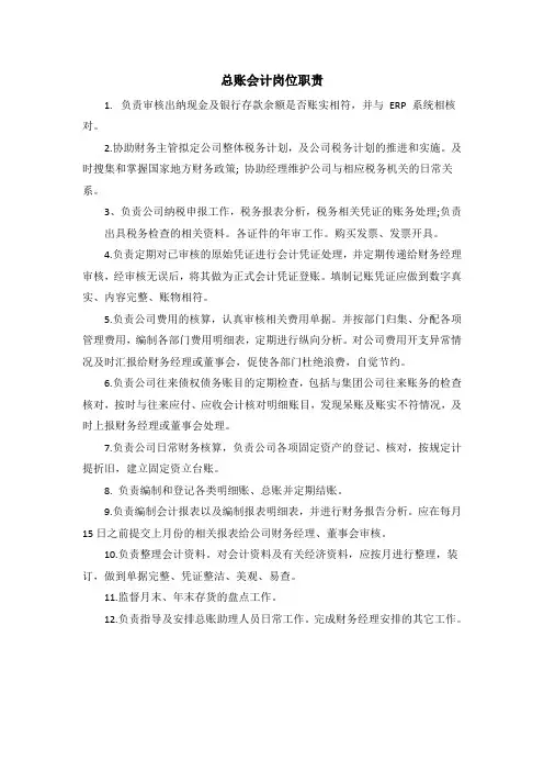 总账会计岗位职责