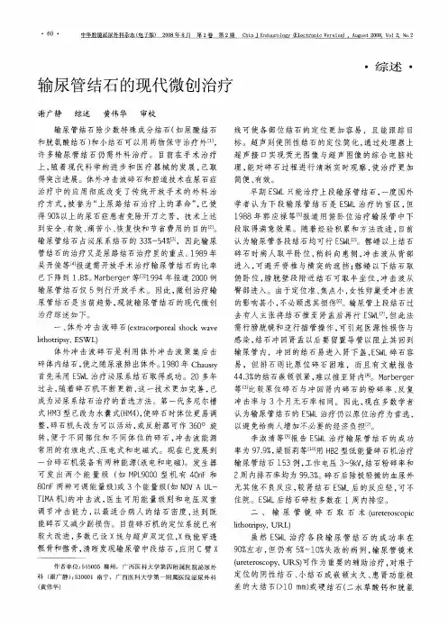 输尿管结石的现代微创治疗