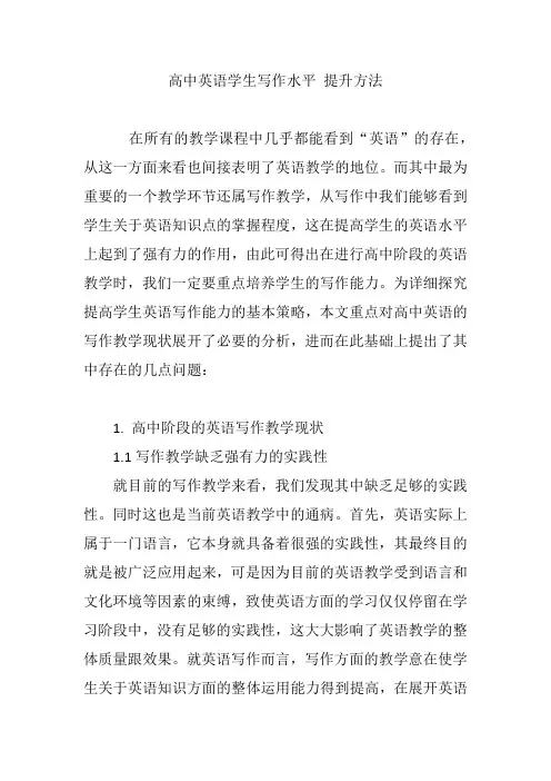 高中英语学生写作水平 提升方法