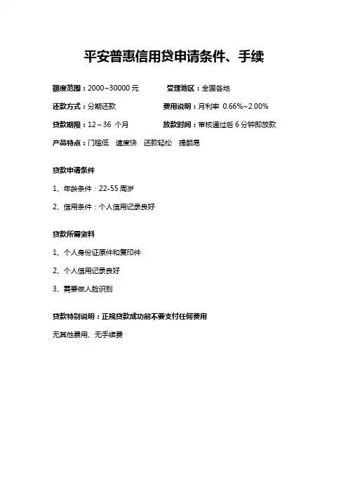 平安普惠i贷贷款申请条件、手续