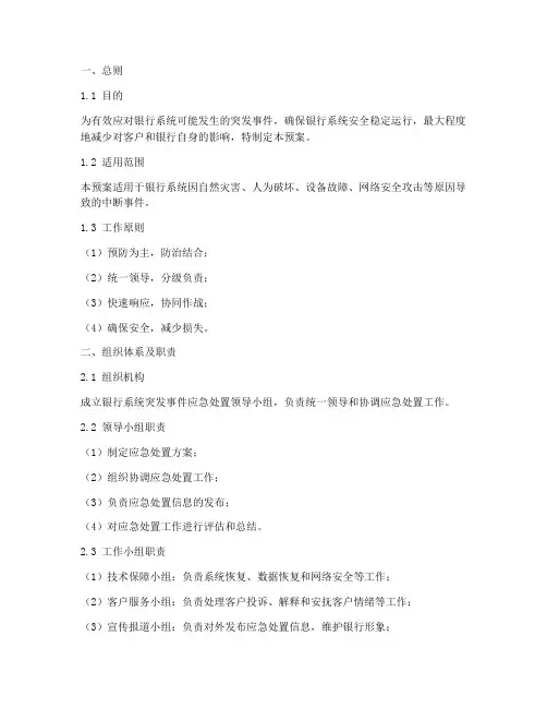 银行系统中断突发事件应急预案