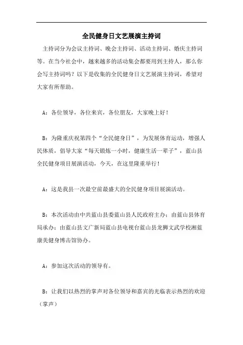 全民健身日文艺展演主持词