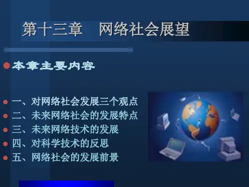 第15章 网络社会展望5.0 网络社会学电子教案(第2版)PPT