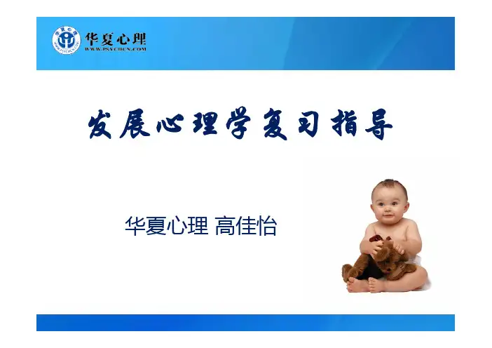 2014发展心理学串讲