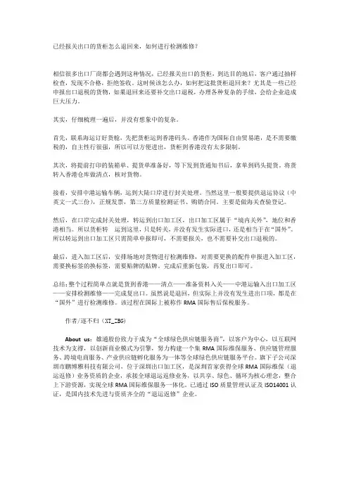 已经报关出口的货柜怎么退回来,如何进行检测维修？