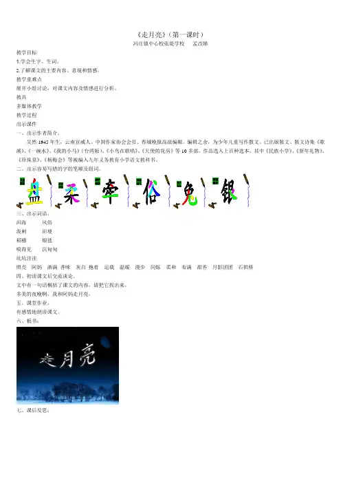 北师大版四年级上册《走月亮》第一课时
