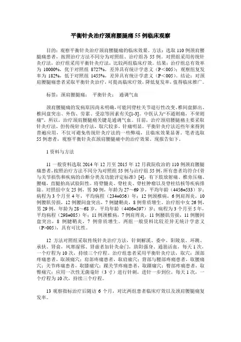 平衡针灸治疗颈肩腰腿痛55例临床观察