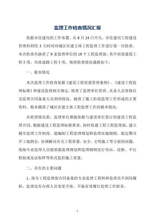 监理工作检查情况汇报