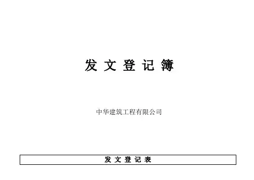 发 文 登 记 簿