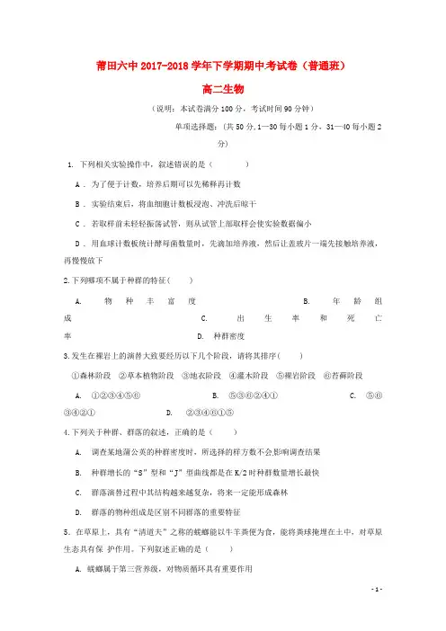 福建省莆田市莆田第六中学2017_2018学年高二生物下学期期中试题(2)